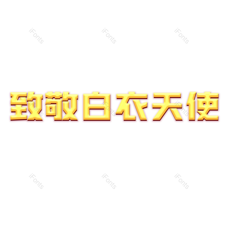 艺术字图片,节日元素,白衣天使PNG,护士免抠素材